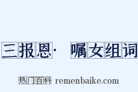 三报恩·嘱女组词是什么意思的图片
